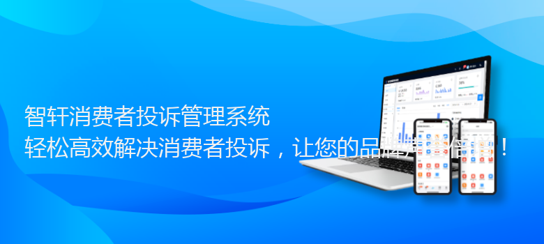 消费者投诉管理系统